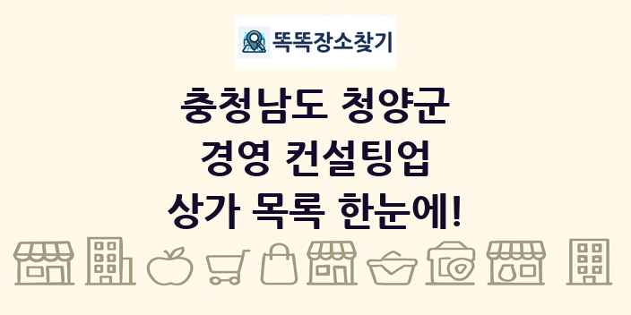 충청남도 청양군 경영 컨설팅업 상가 목록 및 정보