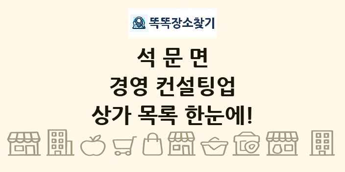 석문면 경영 컨설팅업 상가 목록 및 정보