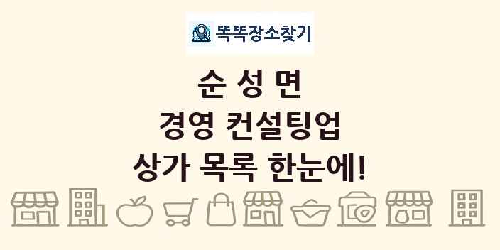 순성면 경영 컨설팅업 상가 목록 및 정보