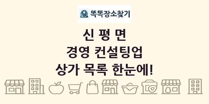신평면 경영 컨설팅업 상가 목록 및 정보
