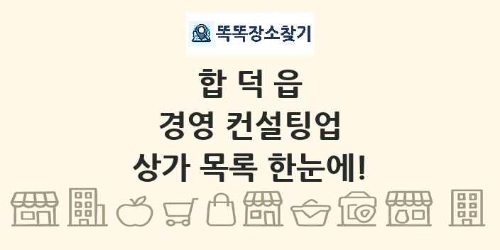 합덕읍 경영 컨설팅업 상가 목록 및 정보