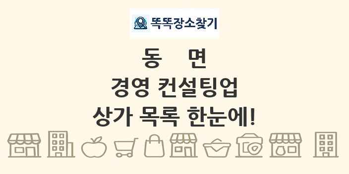 동면 경영 컨설팅업 상가 목록 및 정보
