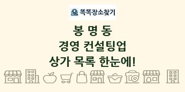 봉명동 경영 컨설팅업 상가 목록 및 정보