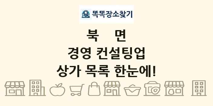 북면 경영 컨설팅업 상가 목록 및 정보