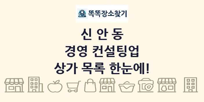 신안동 경영 컨설팅업 상가 목록 및 정보
