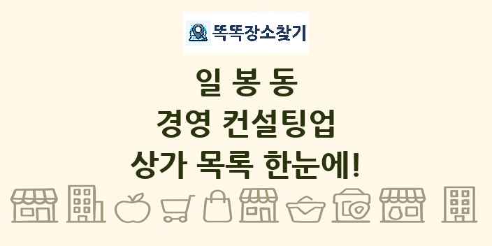 일봉동 경영 컨설팅업 상가 목록 및 정보