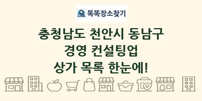 충청남도 천안시 동남구 경영 컨설팅업 상가 목록 및 정보