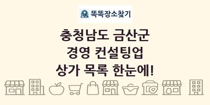 충청남도 금산군 경영 컨설팅업 상가 목록 및 정보