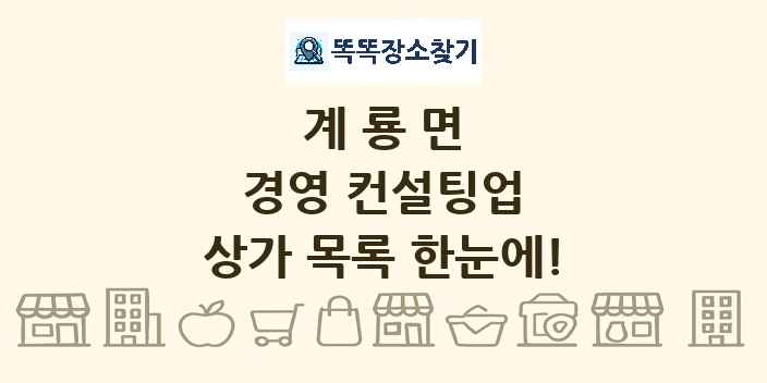 계룡면 경영 컨설팅업 상가 목록 및 정보