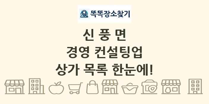 신풍면 경영 컨설팅업 상가 목록 및 정보