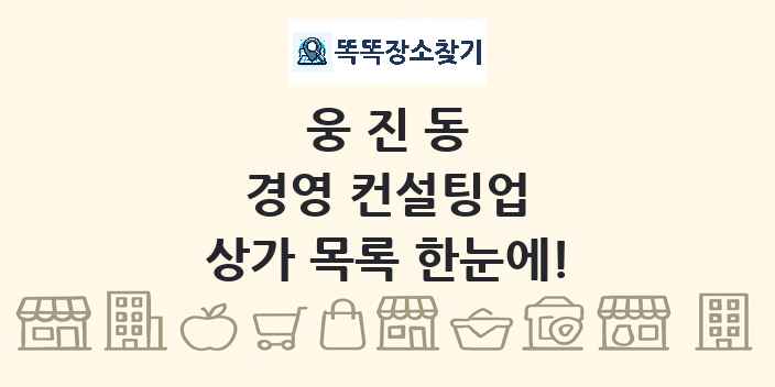 웅진동 경영 컨설팅업 상가 목록 및 정보