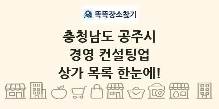 충청남도 공주시 경영 컨설팅업 상가 목록 및 정보