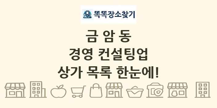 금암동 경영 컨설팅업 상가 목록 및 정보