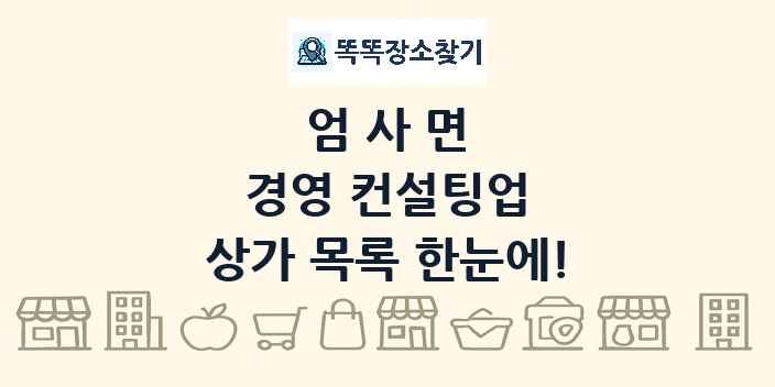 엄사면 경영 컨설팅업 상가 목록 및 정보