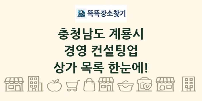충청남도 계룡시 경영 컨설팅업 상가 목록 및 정보