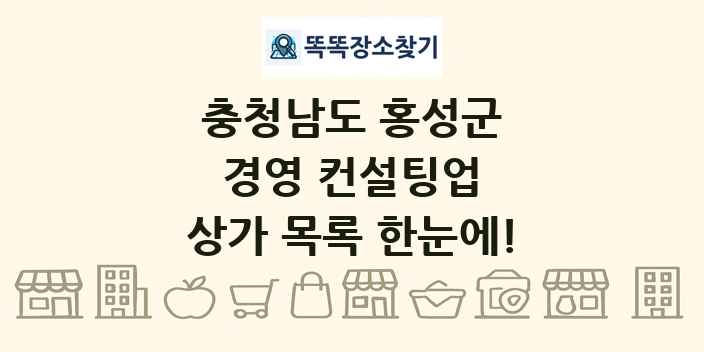충청남도 홍성군 경영 컨설팅업 상가 목록 및 정보