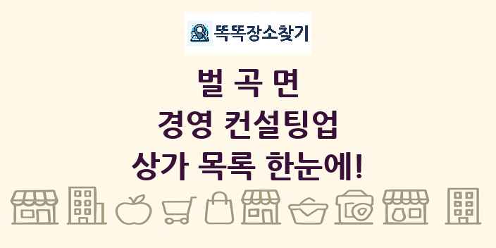 벌곡면 경영 컨설팅업 상가 목록 및 정보