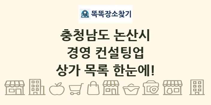 충청남도 논산시 경영 컨설팅업 상가 목록 및 정보