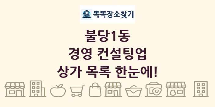 불당1동 경영 컨설팅업 상가 목록 및 정보