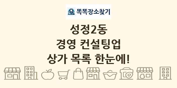 성정2동 경영 컨설팅업 상가 목록 및 정보