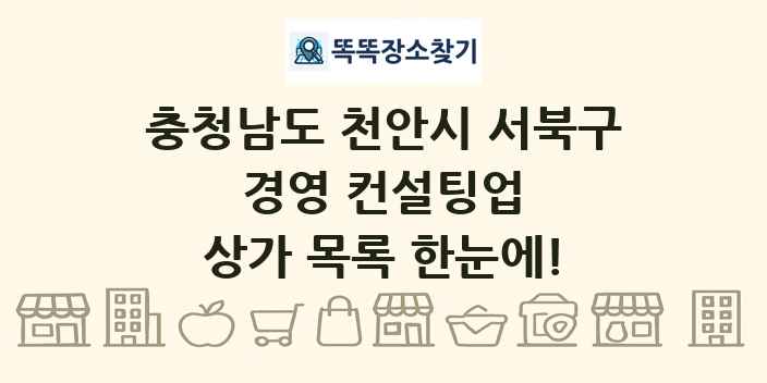 충청남도 천안시 서북구 경영 컨설팅업 상가 목록 및 정보