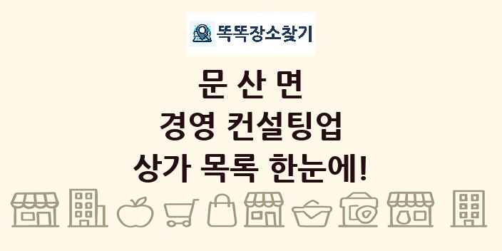 문산면 경영 컨설팅업 상가 목록 및 정보