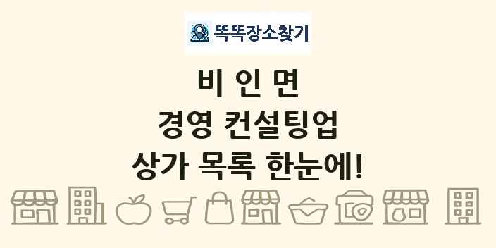 비인면 경영 컨설팅업 상가 목록 및 정보