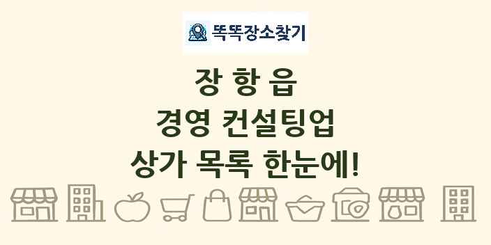 장항읍 경영 컨설팅업 상가 목록 및 정보