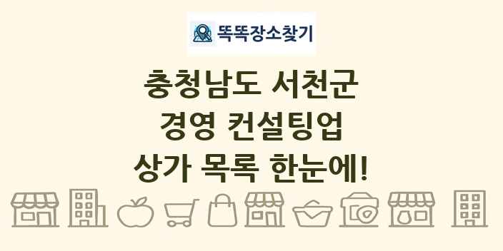 충청남도 서천군 경영 컨설팅업 상가 목록 및 정보