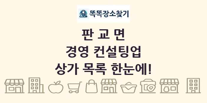 판교면 경영 컨설팅업 상가 목록 및 정보