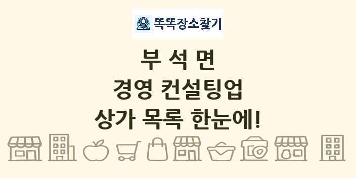 부석면 경영 컨설팅업 상가 목록 및 정보