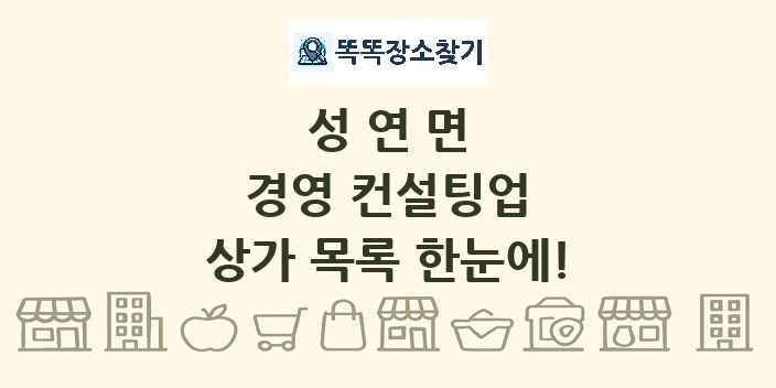 성연면 경영 컨설팅업 상가 목록 및 정보