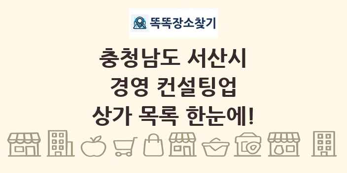 충청남도 서산시 경영 컨설팅업 상가 목록 및 정보