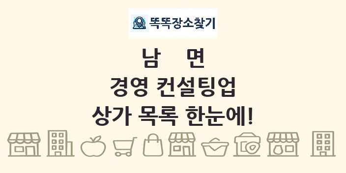 남면 경영 컨설팅업 상가 목록 및 정보