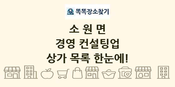 소원면 경영 컨설팅업 상가 목록 및 정보