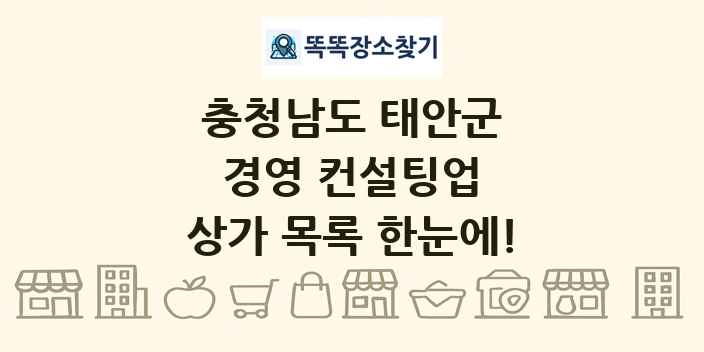 충청남도 태안군 경영 컨설팅업 상가 목록 및 정보