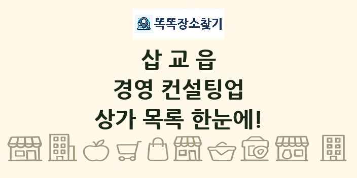 삽교읍 경영 컨설팅업 상가 목록 및 정보