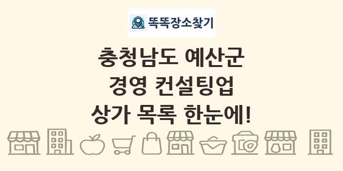충청남도 예산군 경영 컨설팅업 상가 목록 및 정보
