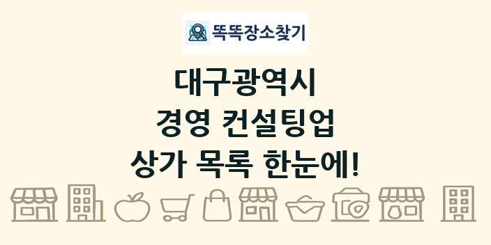 대구광역시 경영 컨설팅업 상가 목록 및 정보