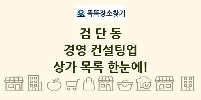 검단동 경영 컨설팅업 상가 목록 및 정보