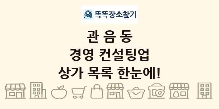 관음동 경영 컨설팅업 상가 목록 및 정보