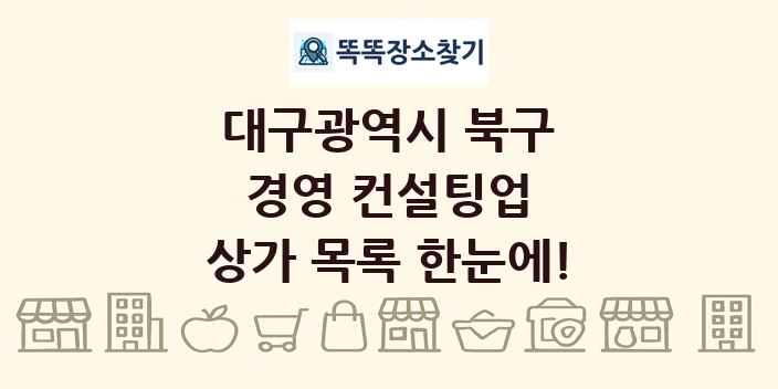 대구광역시 북구 경영 컨설팅업 상가 목록 및 정보