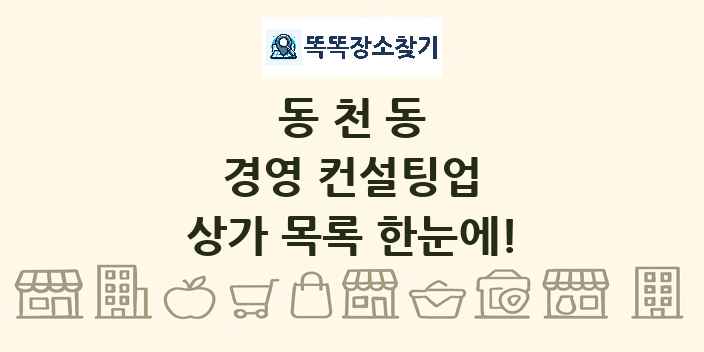 동천동 경영 컨설팅업 상가 목록 및 정보