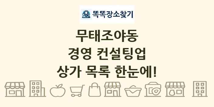 무태조야동 경영 컨설팅업 상가 목록 및 정보