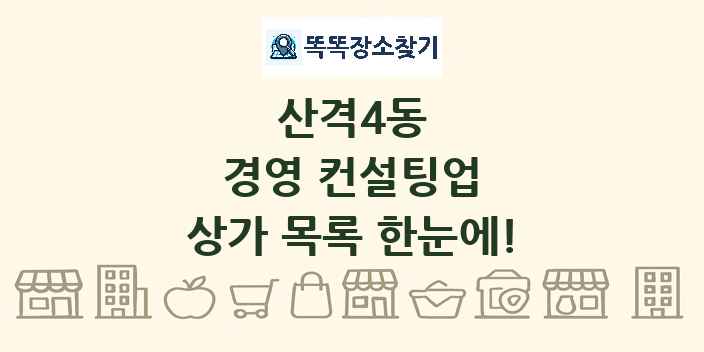 산격4동 경영 컨설팅업 상가 목록 및 정보