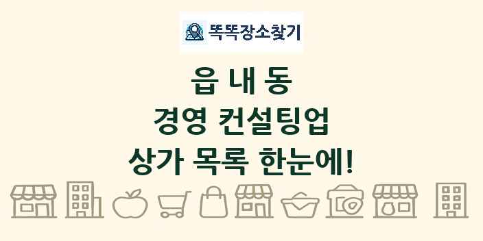 읍내동 경영 컨설팅업 상가 목록 및 정보