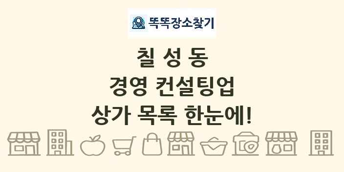 칠성동 경영 컨설팅업 상가 목록 및 정보