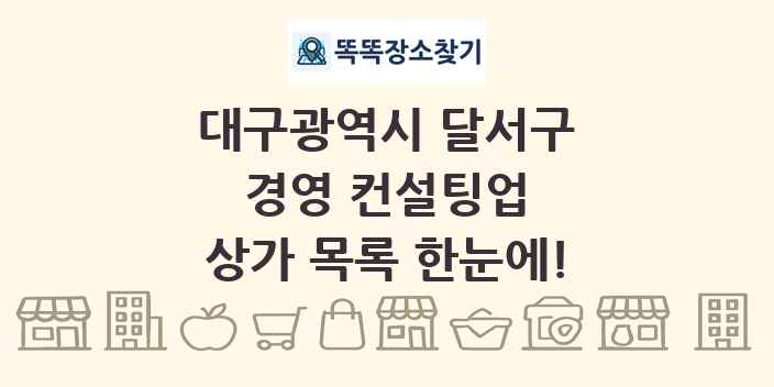 대구광역시 달서구 경영 컨설팅업 상가 목록 및 정보