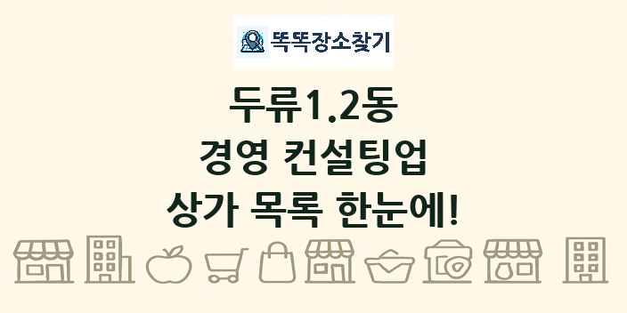 두류1.2동 경영 컨설팅업 상가 목록 및 정보