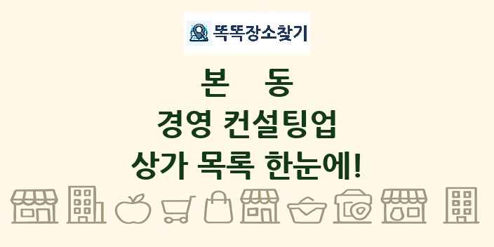 본동 경영 컨설팅업 상가 목록 및 정보